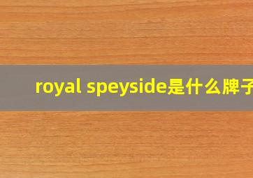 royal speyside是什么牌子